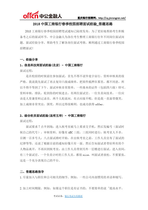 2018中国工商银行春季校园招聘面试经验_答题思路