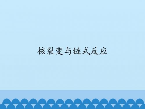 教科版高中物理选修2-3：核裂变与链式反应_课件1