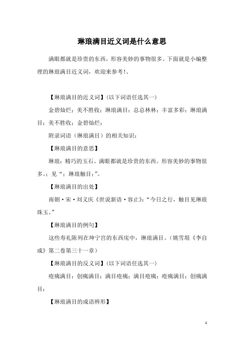 琳琅满目近义词是什么意思