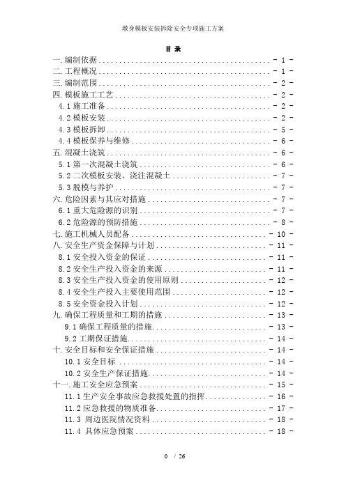 墩身模板安装拆除安全专项施工方案
