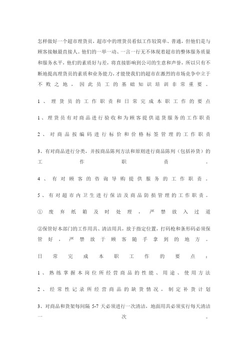 怎样做好一个超市理货员
