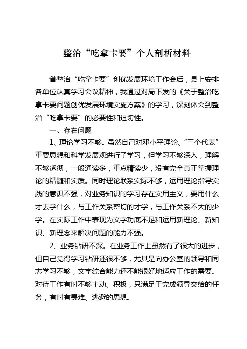 整治吃拿卡要个人剖析材料
