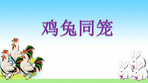 苏教版数学六年级上册鸡兔同笼课件