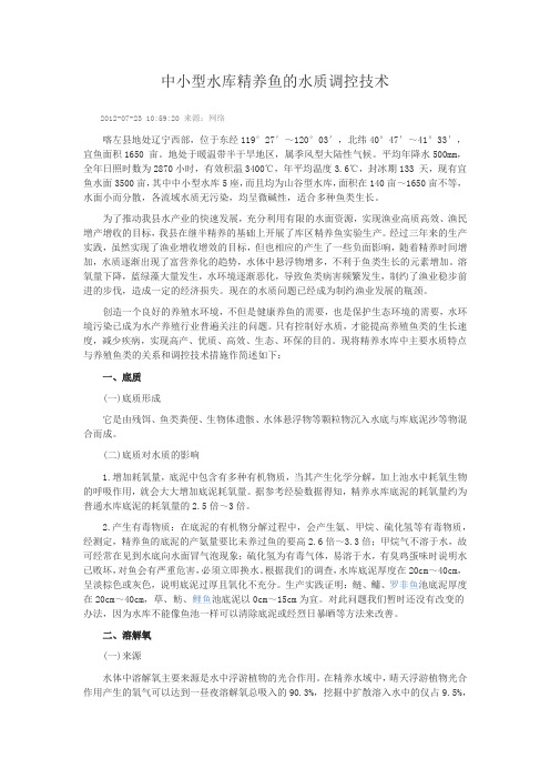 中小型水库精养鱼的水质调控技术