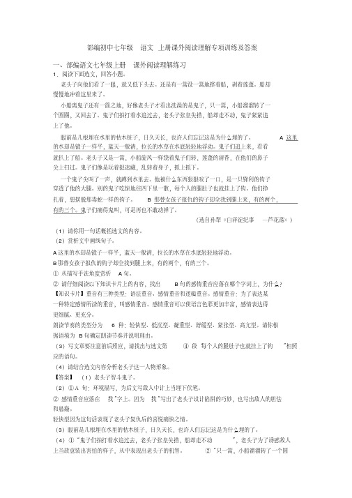 部编初中七年级语文上册课外阅读理解专项训练及答案(20200702193650)