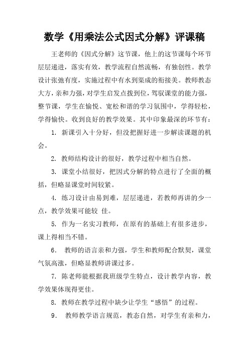 数学《用乘法公式因式分解》评课稿