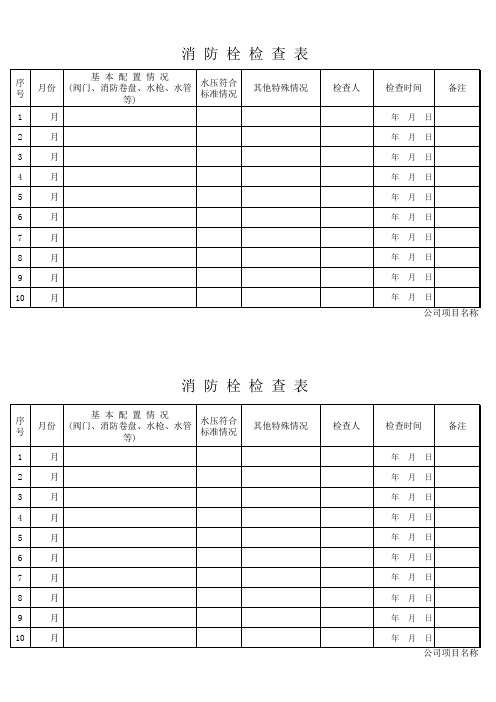 消防栓检查表