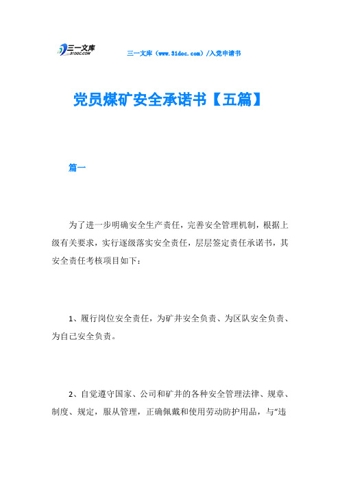 党员煤矿安全承诺书【五篇】