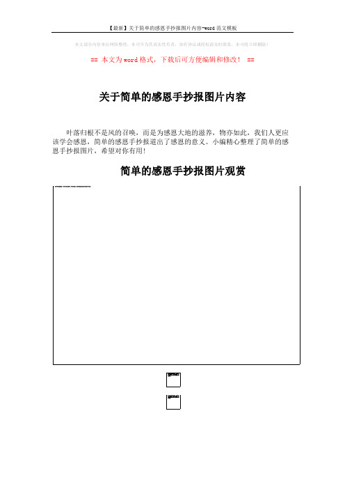 【最新】关于简单的感恩手抄报图片内容-word范文模板 (3页)