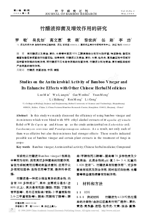竹醋液抑菌及增效作用的研究