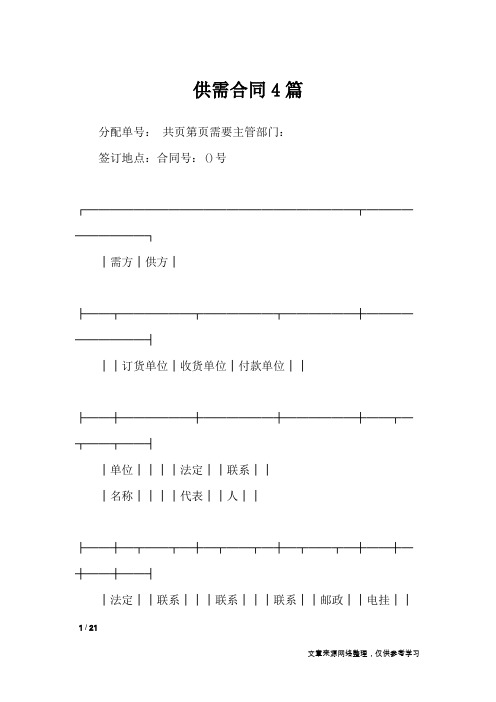 供需合同4篇_合同范本