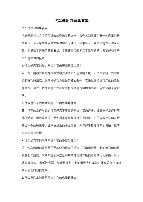 汽车理论习题集答案