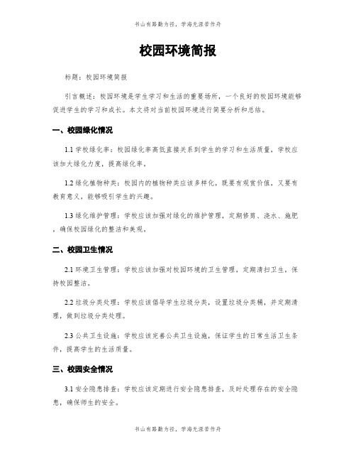 校园环境简报