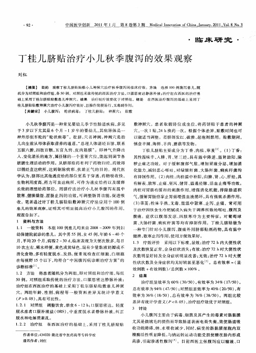 丁桂儿脐贴治疗小儿秋季腹泻的效果观察