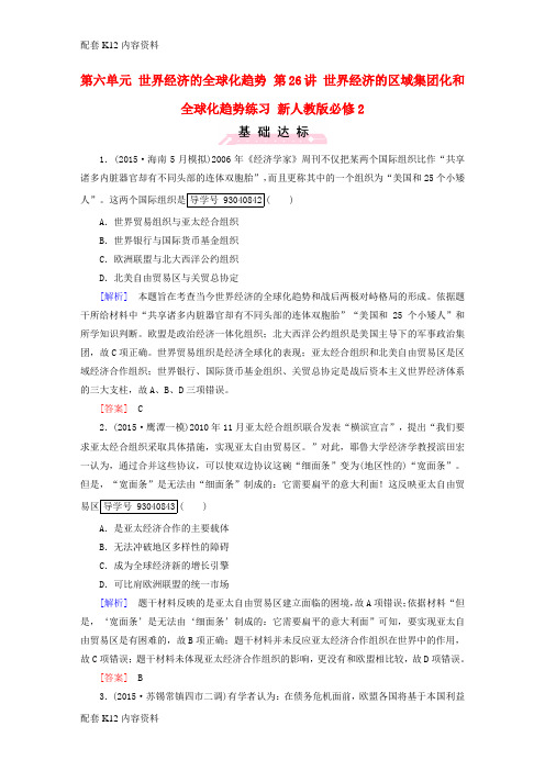 [配套K12]2017版高考历史一轮复习 第六单元 世界经济的全球化趋势 第26讲 世界经济的区域集