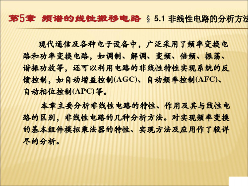 第5章  频谱的线性搬移电路77页PPT