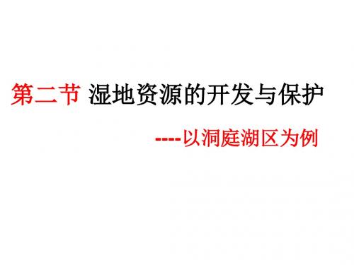 第二节nbspnbsp湿地资源的开发与保护——以洞庭湖区为例1