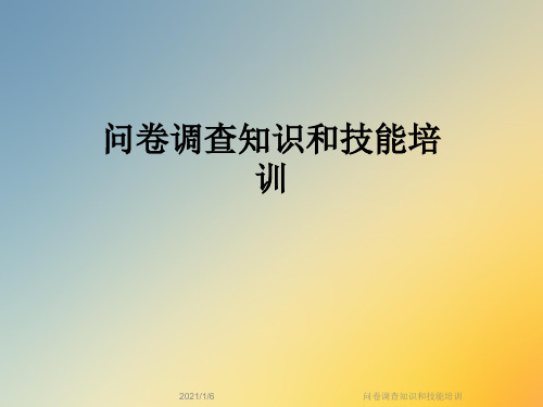 问卷调查知识和技能培训