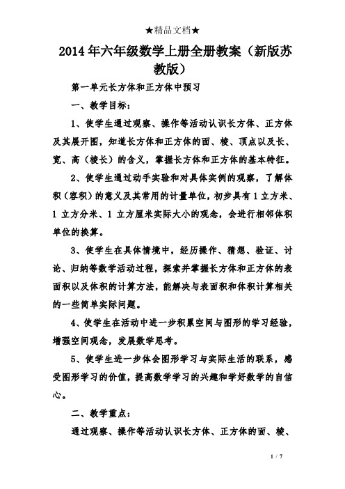 2014年六年级数学上册全册教案(新版苏教版)