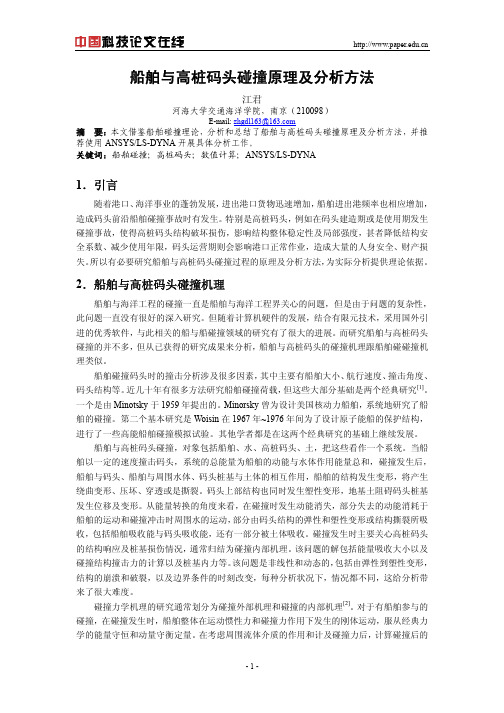 船舶与高桩码头碰撞原理及分析方法