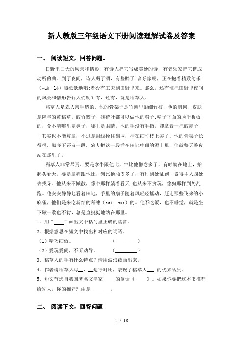 新人教版三年级语文下册阅读理解试卷及答案
