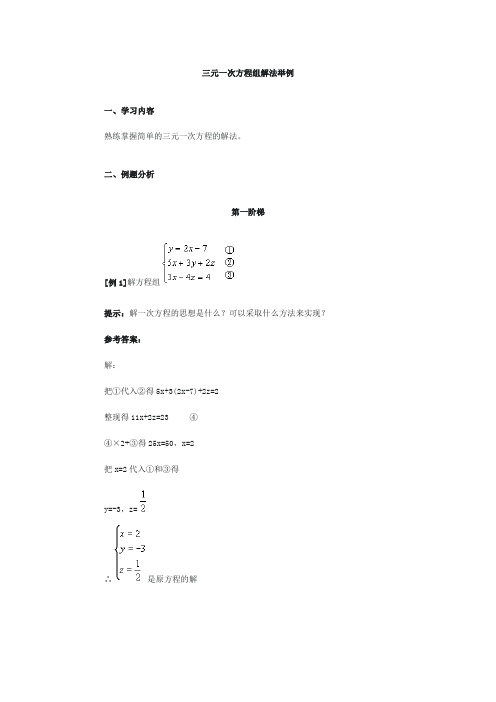 3三元一次方程组解法举例