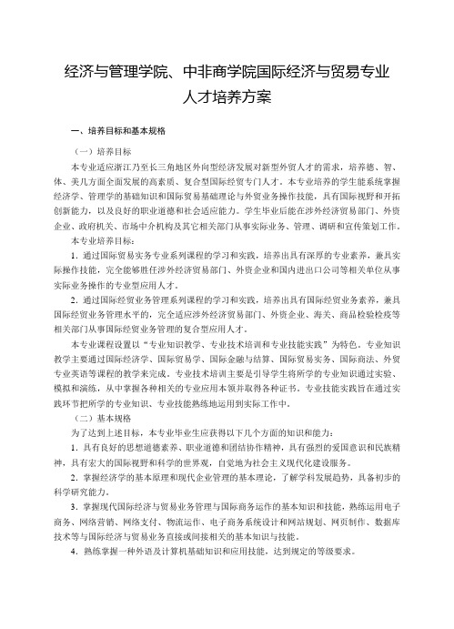经济与管理学院国际经济与贸易专业本科教学计划-浙江师范大学经济与