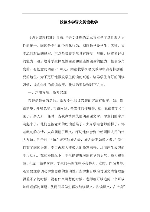 小学语文阅读教学论文