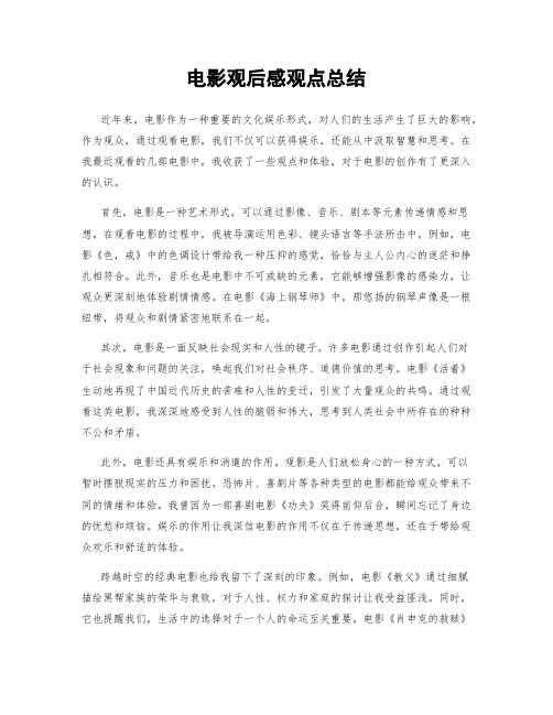 电影观后感观点总结