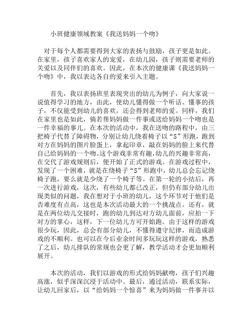 小班健康领域我送妈妈一个吻教案