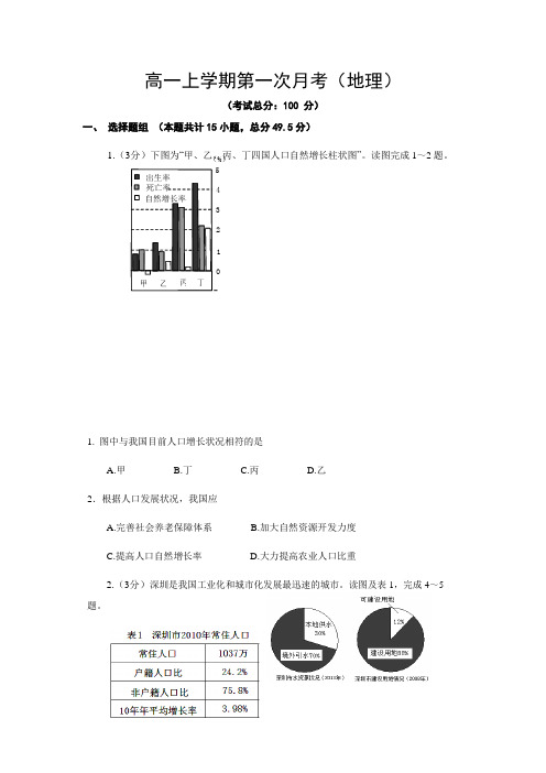 高一上学期第一次月考(地理)试卷含答案