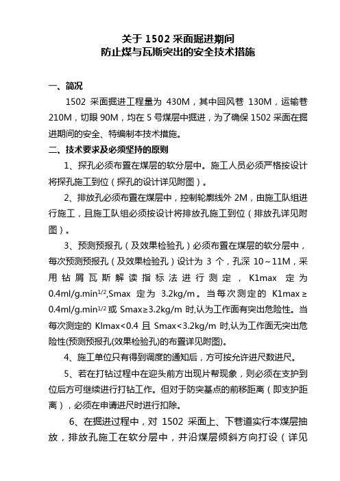 掘面防止煤与瓦斯突出的安全技术措施(掘进原件)