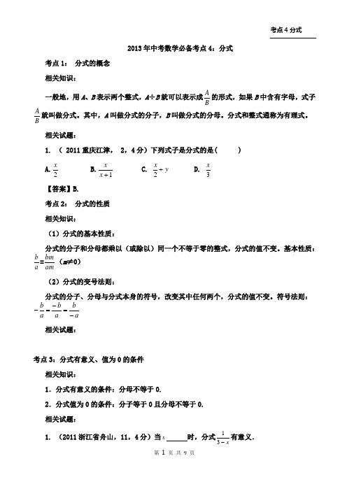 2013年中考最新数学必备考点4：分式1