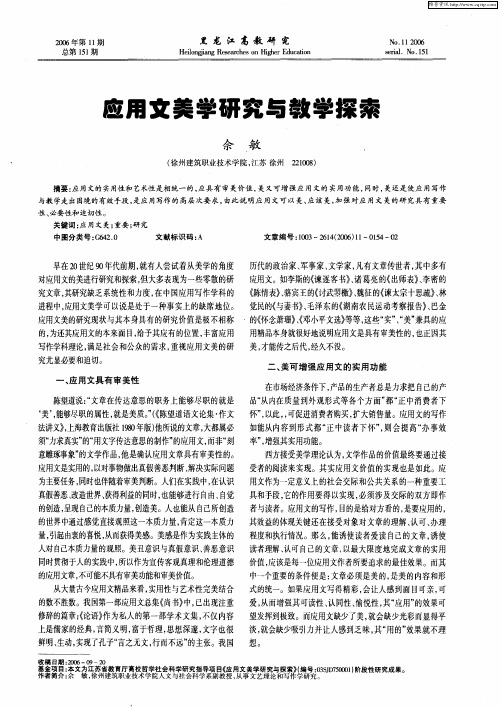 应用文美学研究与教学探索