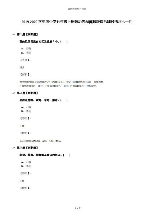 2019-2020学年度小学五年级上册政治思品冀教版课后辅导练习七十四
