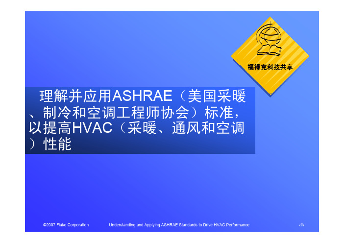 理解并应用ASHRAE(美国采暖、制冷和空调工程师协会)标准,以提高HVAC(采暖、通风和空调)性能