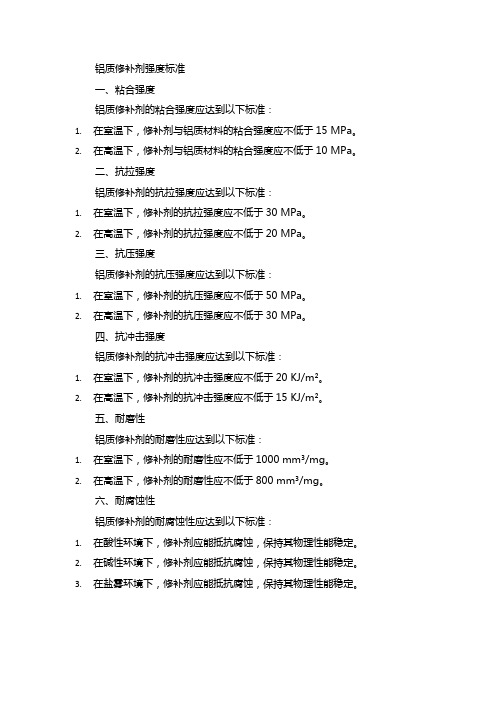 铝质修补剂强度标准