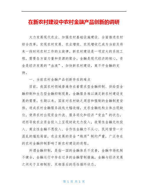 在新农村建设中农村金融产品创新的调研