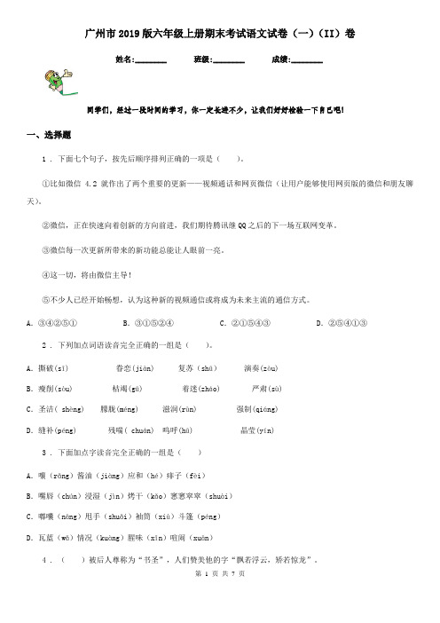 广州市2019版六年级上册期末考试语文试卷(一)(II)卷