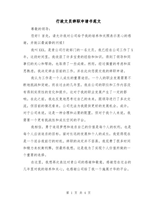 行政文员辞职申请书范文（三篇）