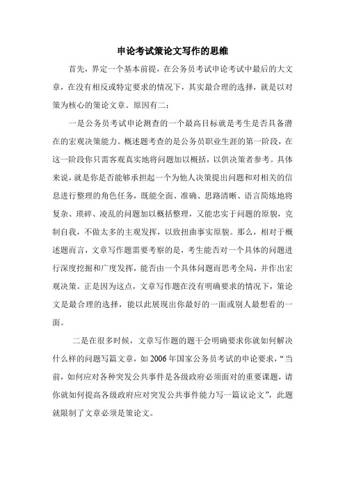 申论考试策论文写作的思维