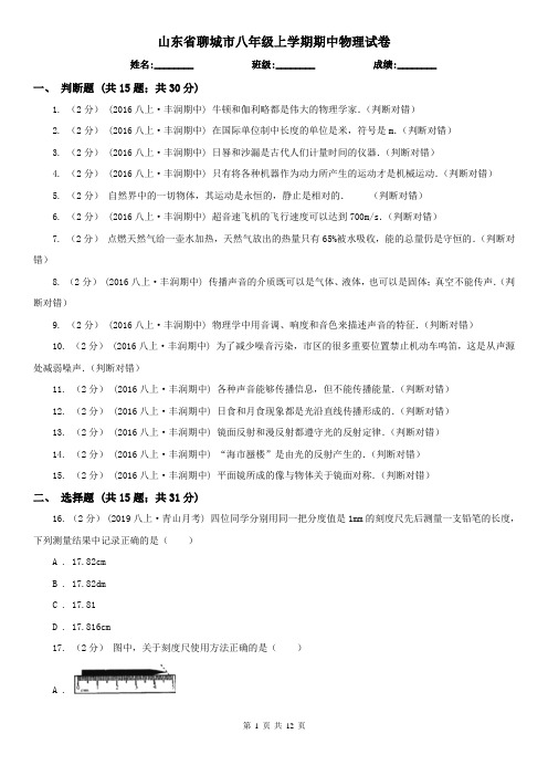 山东省聊城市八年级上学期期中物理试卷