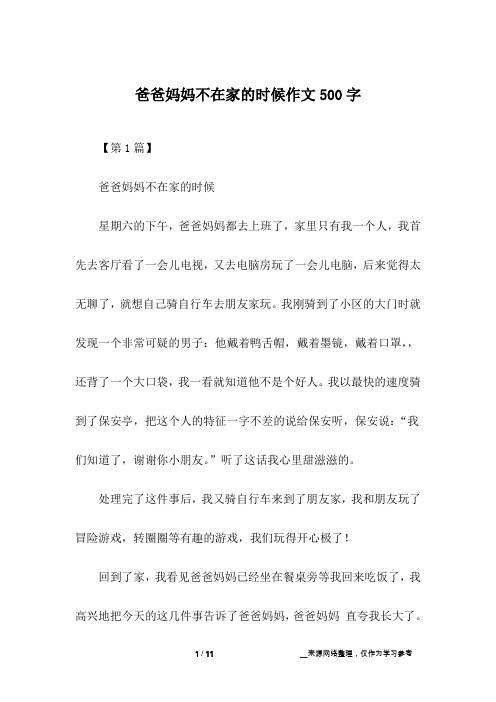 爸爸妈妈不在家的时候作文500字