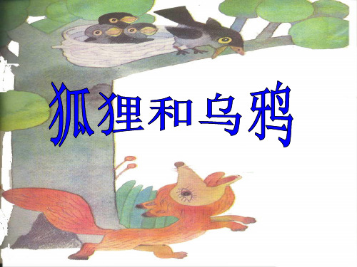 二年级语文上册第11课《狐狸和乌鸦》PPT课件