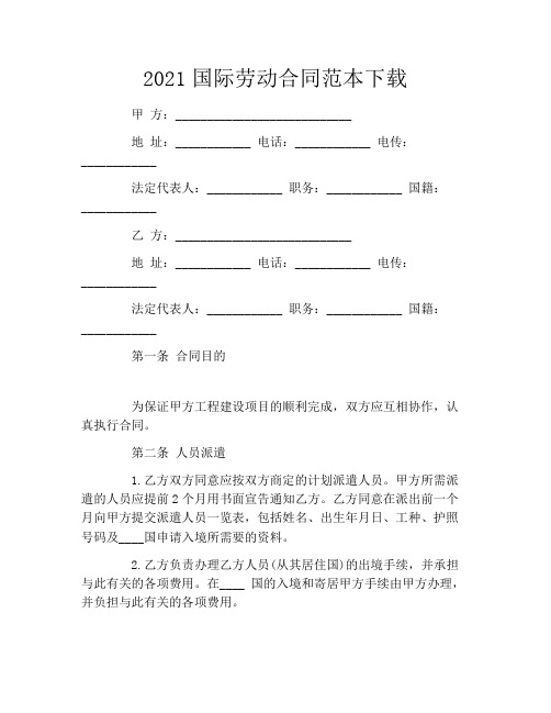 2021国际劳动合同范本下载
