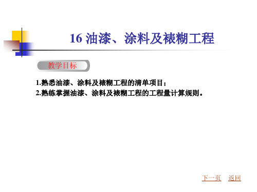 16 油漆、涂料及裱糊工程