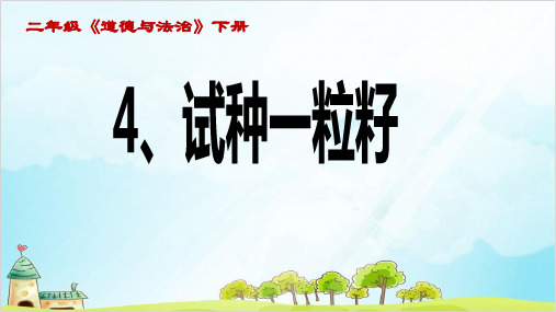 二年级下册道德与法治《试种一粒籽》ppt实用课件【新部编版】
