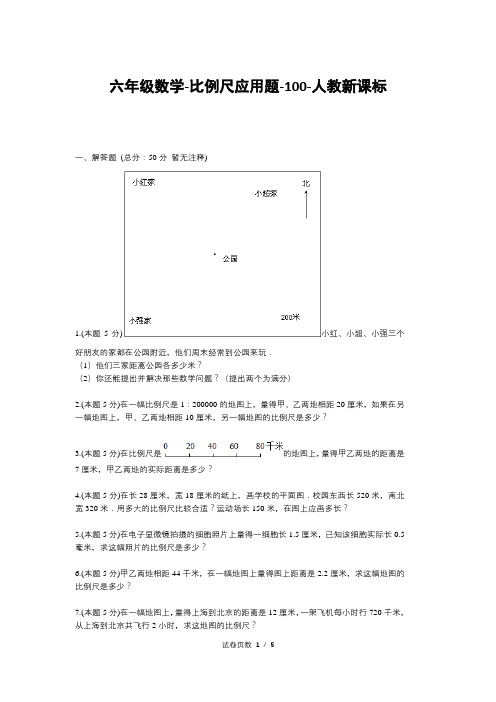 六年级数学-比例尺应用题-100-人教新课标