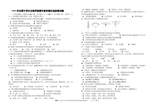 2008年全国中学生生物学联赛甘肃省赛区选拔赛试题
