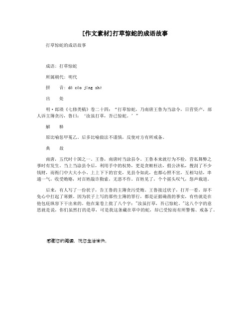 [作文素材]打草惊蛇的成语故事